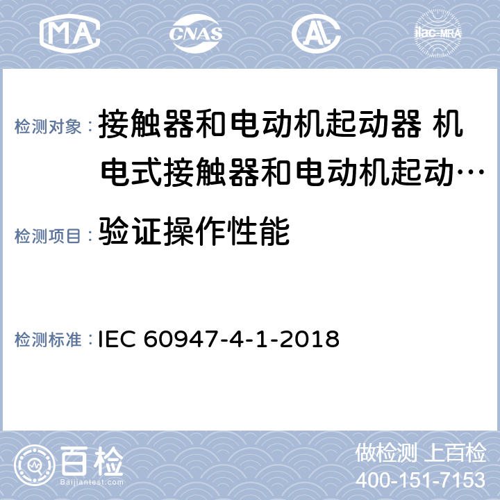 验证操作性能 低压开关设备和控制设备 第4-1部分：接触器和电动机起动器 机电式接触器和电动机起动器 (含电动机保护器) IEC 60947-4-1-2018 P.2.3