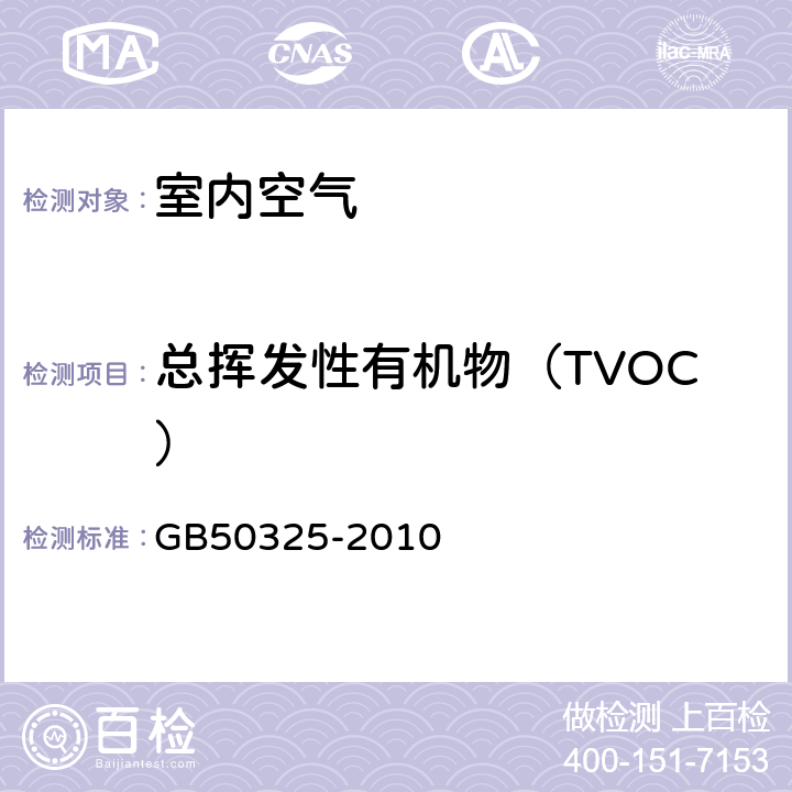 总挥发性有机物（TVOC） 室内空气中总挥发性有机化合物（TVOC）的测定 《民用建筑工程室内环境污染控制规范》（2013版） GB50325-2010 附录G
