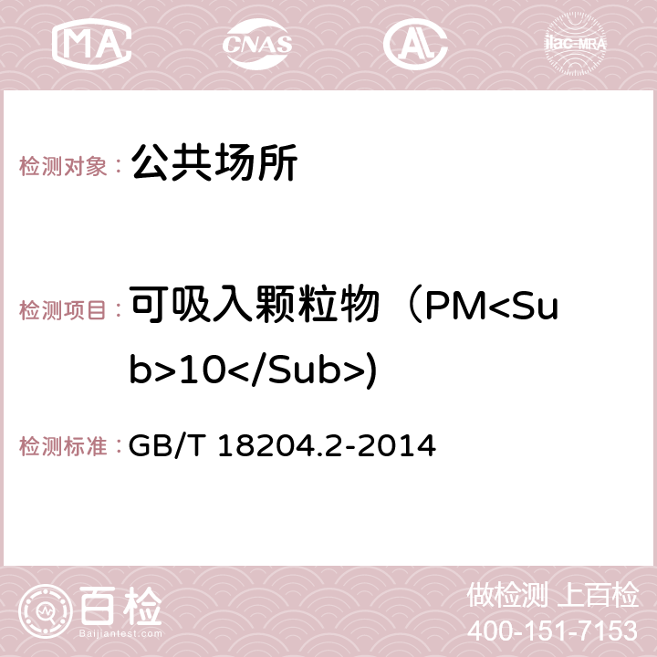 可吸入颗粒物（PM<Sub>10</Sub>) 公共场所卫生检验方法 第2部分:化学污染物 GB/T 18204.2-2014 5.2