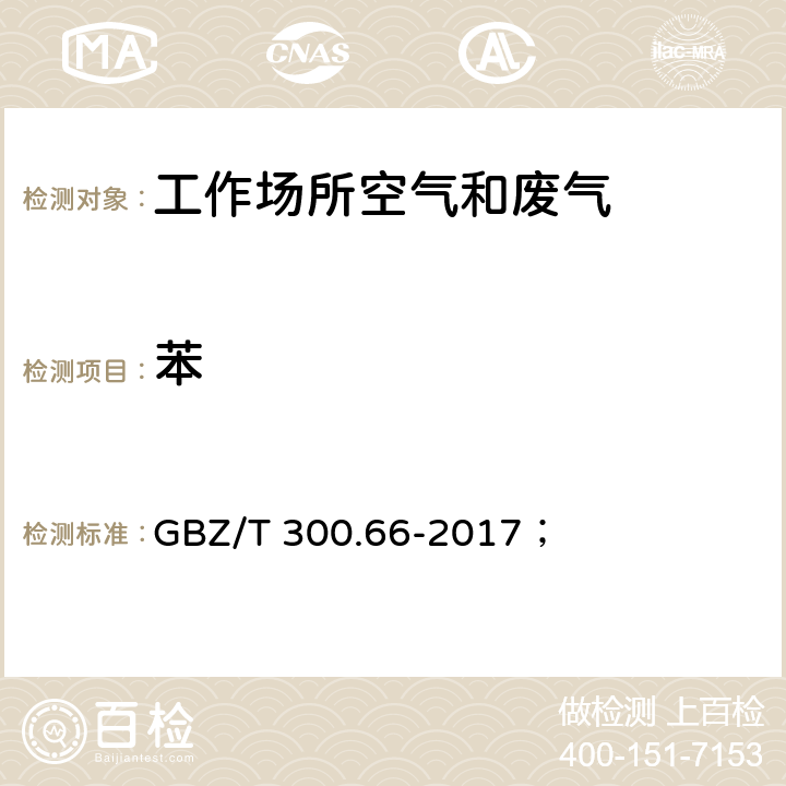 苯 工作场所空气有毒物质测定 第66部分：苯、甲苯、二甲苯和乙苯； GBZ/T 300.66-2017； 5