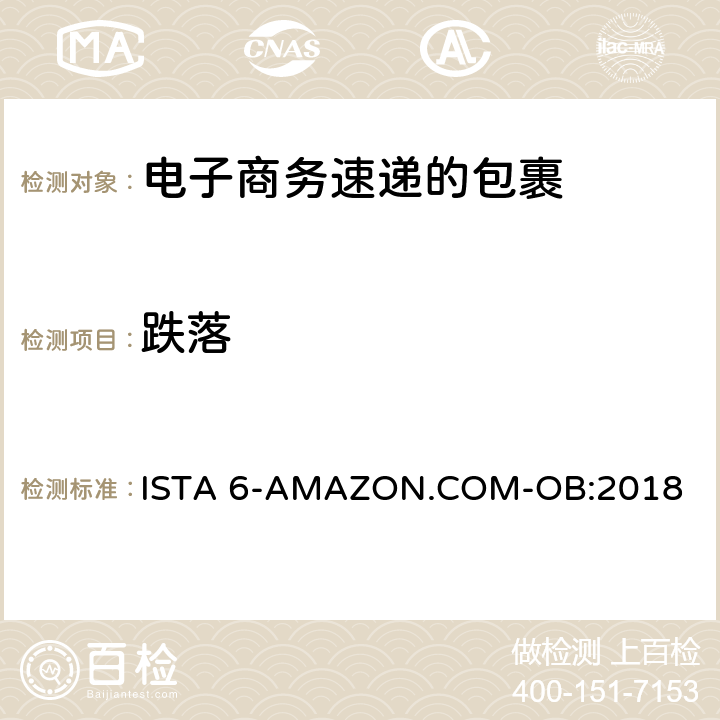 跌落 适用于电子商务速递的包裹综合模拟性能试验 ISTA 6-AMAZON.COM-OB:2018 TEST BLOCK 2，TEST BLOCK4