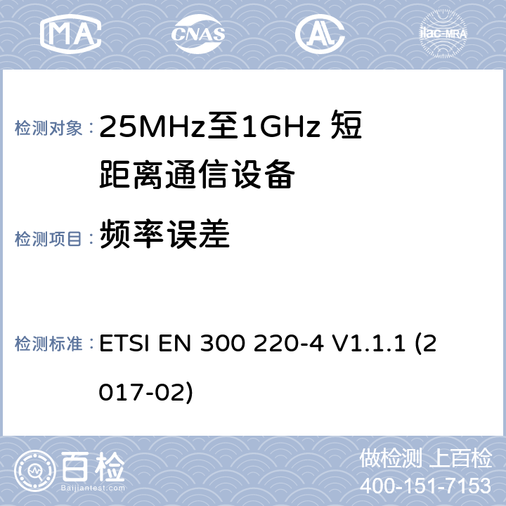 频率误差 短距离设备；25MHz至1GHz短距离无线电设备及9kHz至30 MHz感应环路系统的电磁兼容及无线频谱 第四部分 ETSI EN 300 220-4 V1.1.1 (2017-02) 5.7