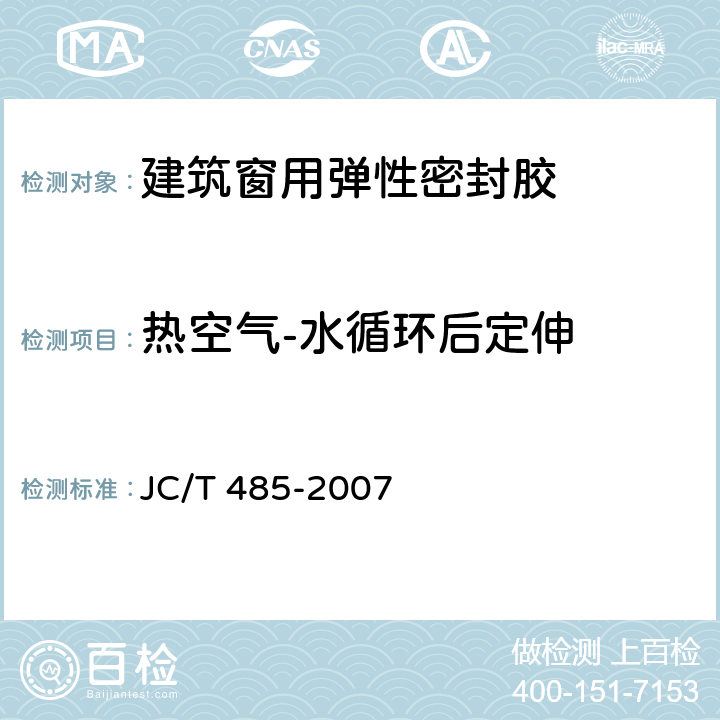 热空气-水循环后定伸 《建筑窗用弹性密封胶》 JC/T 485-2007 （5.11）