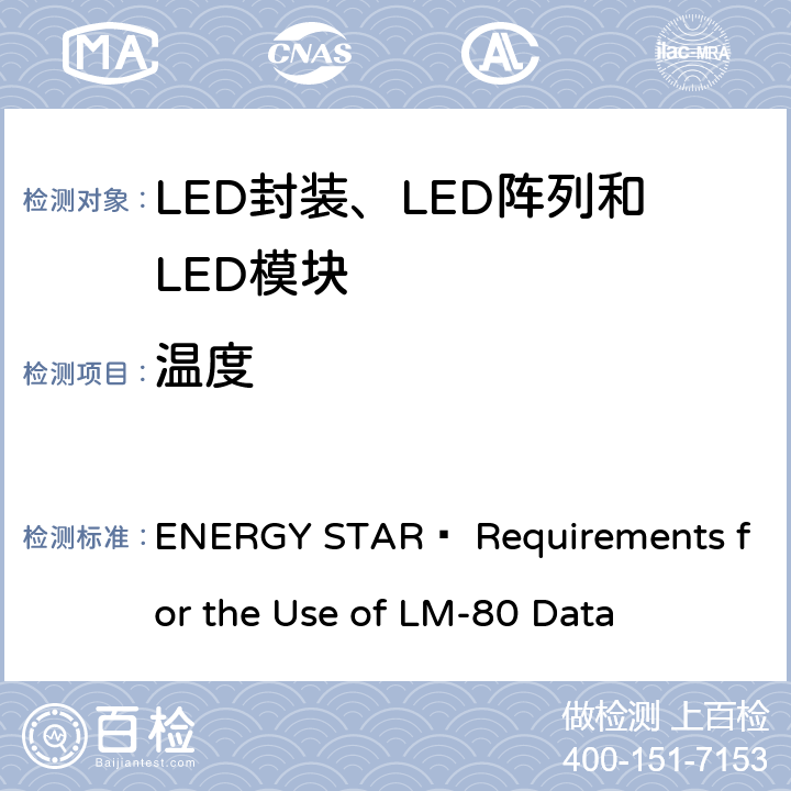 温度 能源之星使用LM-80数据的要求 ENERGY STAR® Requirements for the Use of LM-80 Data 3