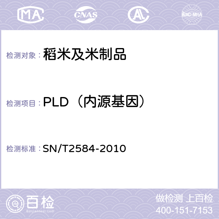 PLD（内源基因） 水稻及其产品中转基因成分实时荧光PCR检测方法 SN/T2584-2010
