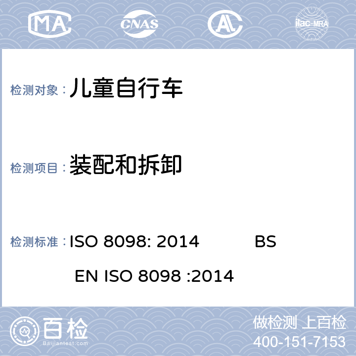 装配和拆卸 ISO 8098:2014 自行车-儿童自行车安全要求 ISO 8098: 2014 BS EN ISO 8098 :2014 4.16.1