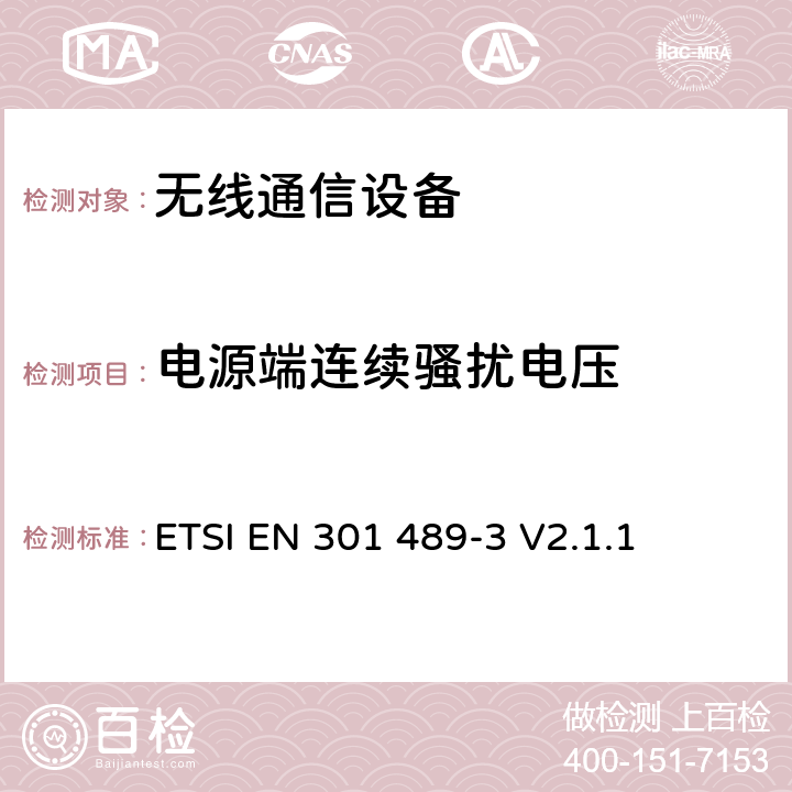 電源端連續騷擾電壓 無線設備和服務的電磁兼容標準；Part 3：工作在9kHz-246GHz頻段的短距離通信設備；協調標準2014/53/EU的3.1（b）覆蓋的基本要求。 ETSI EN 301 489-3 V2.1.1 7.2