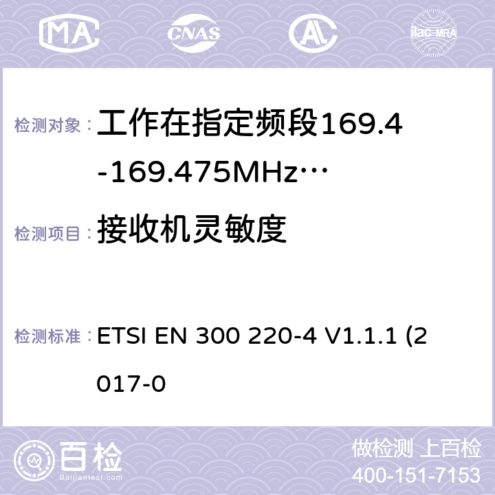 接收机灵敏度 作在25~1000MHz频段的短距离无线电设备；第3-1部分：涵盖了2014/53/EU指令第3.2章节的基本要求的协调标准；计量设备工作在指定的169.4-169.475MHz ETSI EN 300 220-4 V1.1.1 (2017-0 4.4.1