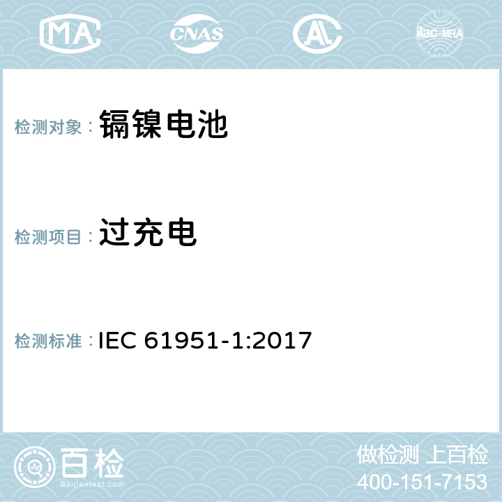 过充电 含碱性或其他非酸性电解质的蓄电池和蓄电池组—便携式密封单体蓄电池 第1部分:镉镍电池 IEC 61951-1:2017 7.7