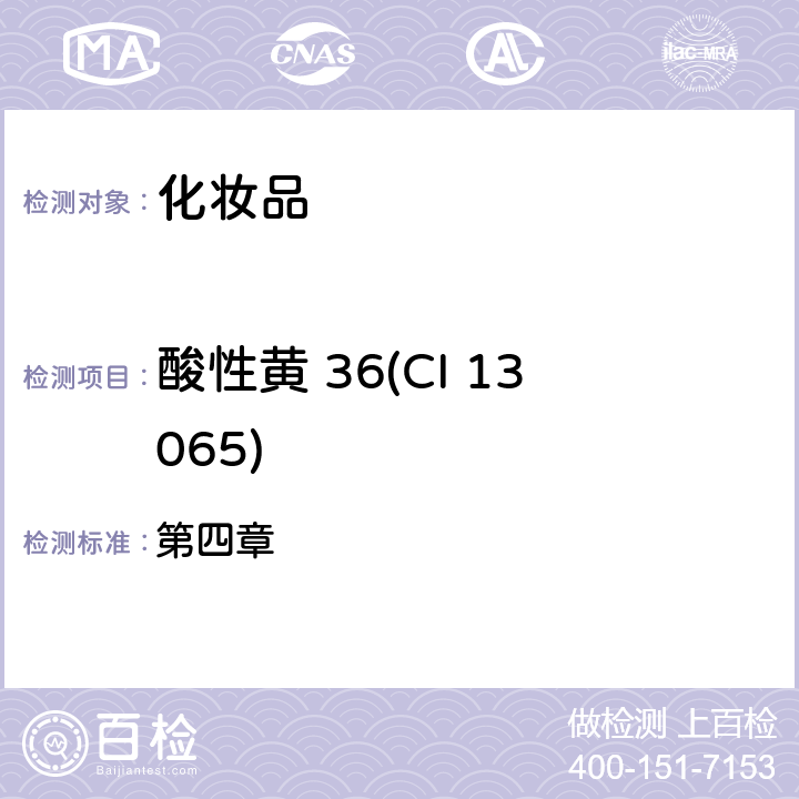 酸性黄 36(CI 13065) 化妆品安全技术规范（2015年版） 第四章 2.11