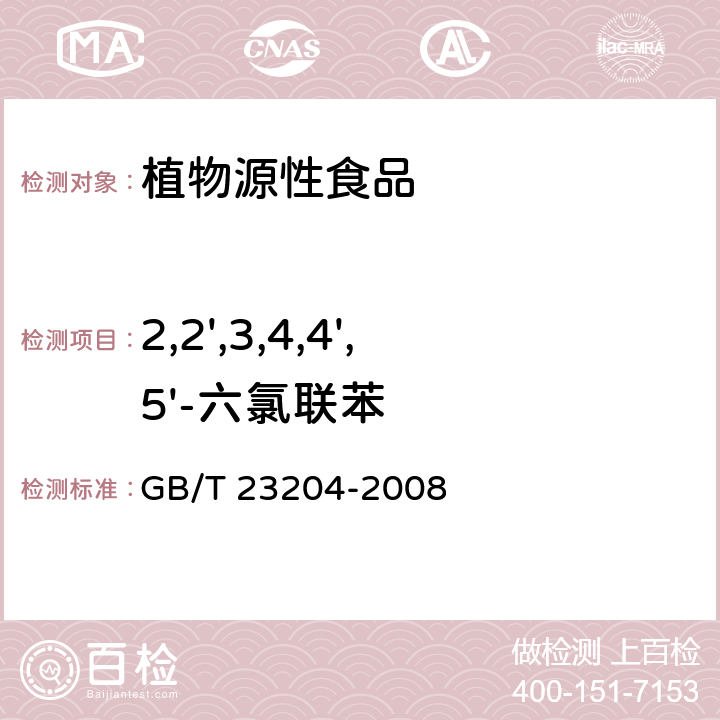 2,2',3,4,4',5'-六氯联苯 茶叶中519种农药及相关化学品残留量的测定 气相色谱-质谱法 GB/T 23204-2008