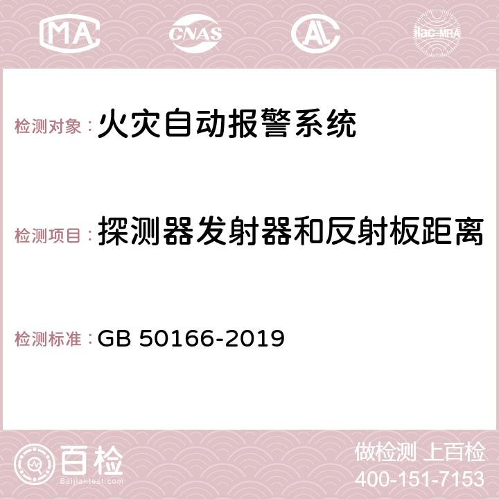 探测器发射器和反射板距离 《火灾自动报警系统施工及验收标准》 GB 50166-2019 （附录E）