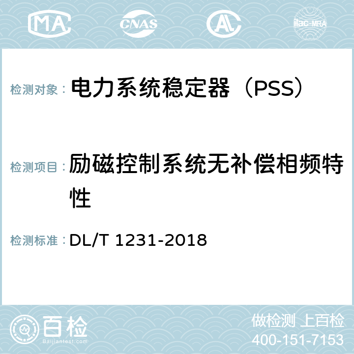 励磁控制系统无补偿相频特性 电力系统稳定器整定试验导则 DL/T 1231-2018