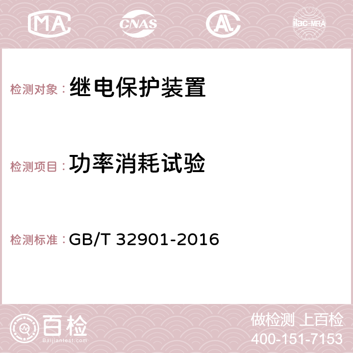 功率消耗试验 《智能变电站继电保护通用技术条件》 GB/T 32901-2016 5.7