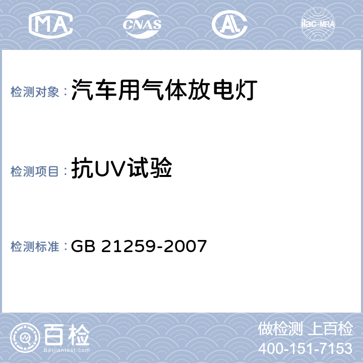 抗UV试验 汽车用气体放电光源前照灯 GB 21259-2007 5.4