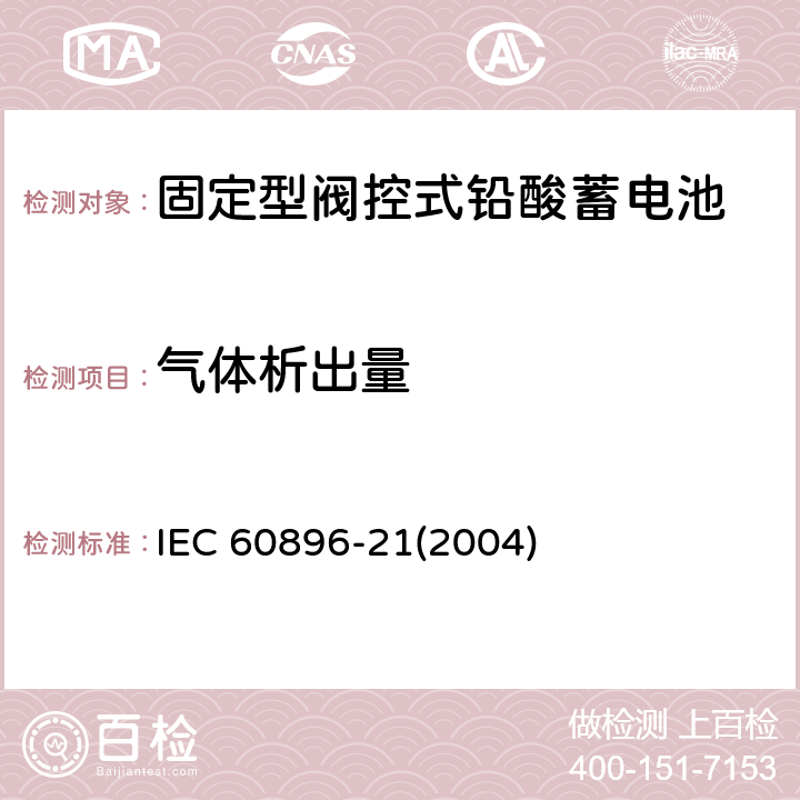 气体析出量 IEC 60896-21-2004 固定式铅酸蓄电池组 第21部分:阀门调节型 试验方法