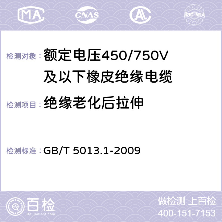 绝缘老化后拉伸 额定电压450/750V及以下橡皮绝缘电缆 第1部分：一般要求 GB/T 5013.1-2009 5.2.4