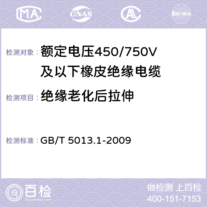 绝缘老化后拉伸 GB/T 5013.1-2008 额定电压450/750V及以下橡皮绝缘电缆 第1部分:一般要求