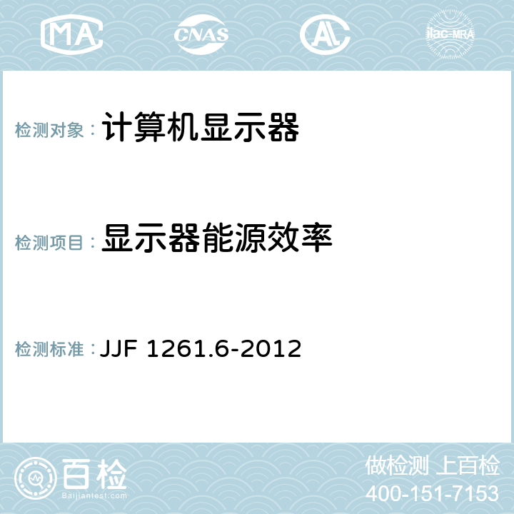 显示器能源效率 JJF 1261.6-2012 计算机显示器能源效率标识计量检测规则