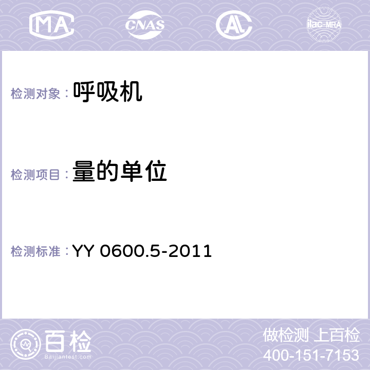 量的单位 YY 0600.5-2011 医用呼吸机 基本安全和主要性能专用要求 第5部分:气动急救复苏器