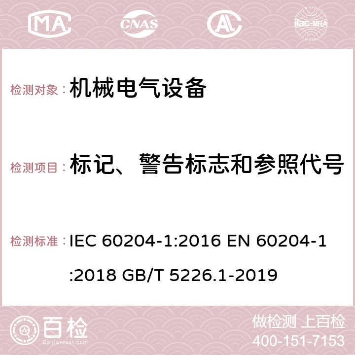 标记、警告标志和参照代号 机械电气安全 机械电气设备 第1部分 通用技术条件 IEC 60204-1:2016 EN 60204-1:2018 GB/T 5226.1-2019 16