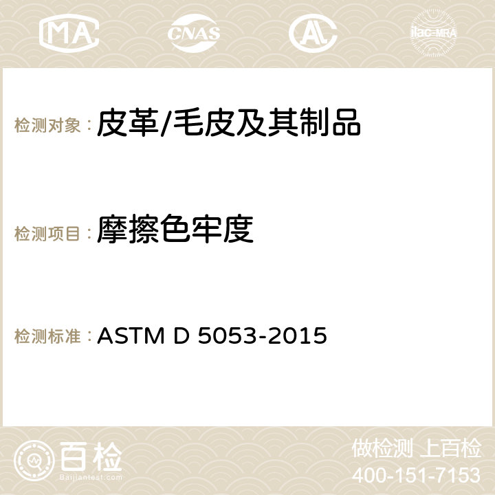 摩擦色牢度 皮革耐摩擦色牢度试验方法 ASTM D 5053-2015