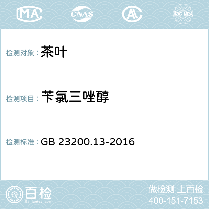 苄氯三唑醇 食品安全国家标准 茶叶中448种农药及相关化学品残留量的测定 液相色谱-串联质谱法 GB 23200.13-2016