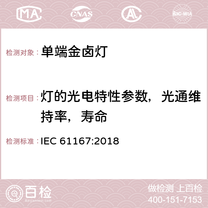 灯的光电特性参数，光通维持率，寿命 金属卤化物灯-性能要求 IEC 61167:2018 4.6