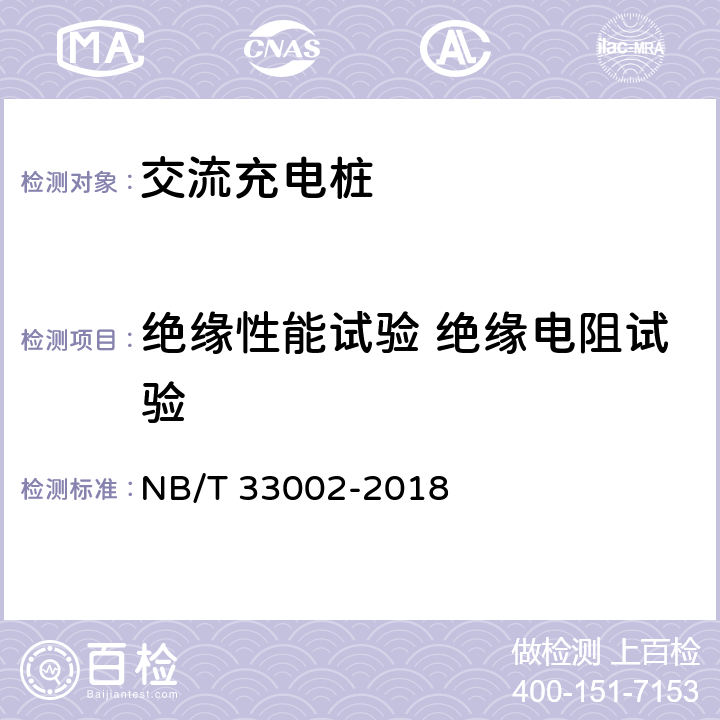 绝缘性能试验 绝缘电阻试验 NB/T 33002-2018 电动汽车交流充电桩技术条件
