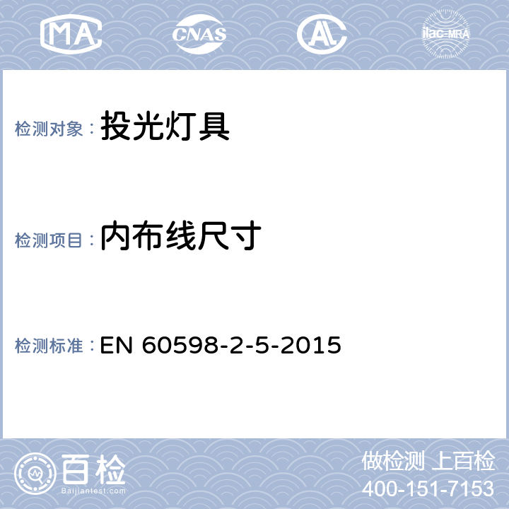 内布线尺寸 投光灯具安全要求 EN 60598-2-5-2015 5.10