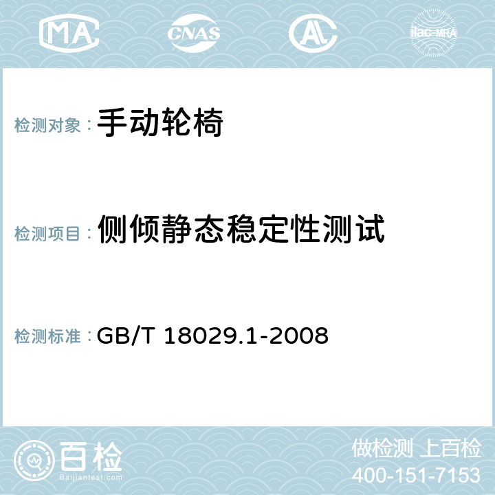 侧倾静态稳定性测试 轮椅车 第1部分：静态稳定性的测定 GB/T 18029.1-2008 12