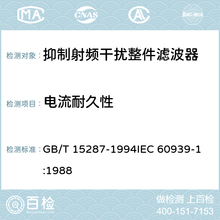 电流耐久性 GB/T 15287-1994 抑制射频干扰整件滤波器 第一部分:总规范