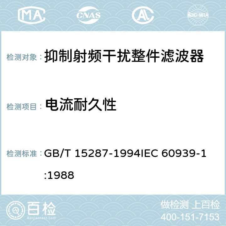 电流耐久性 抑制射频干扰整件滤波器 第一部分: 总规范 GB/T 15287-1994
IEC 60939-1:1988 4.19