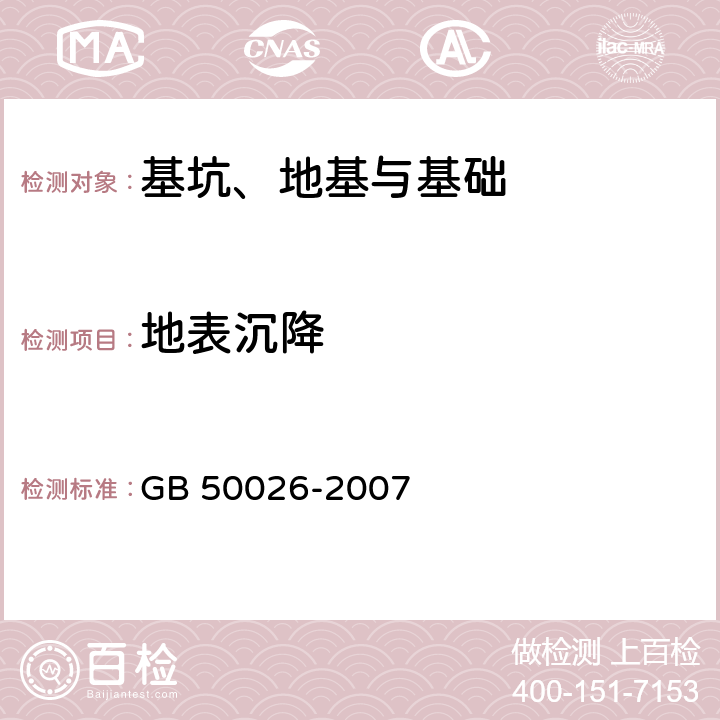 地表沉降 工程测量规范 GB 50026-2007 10