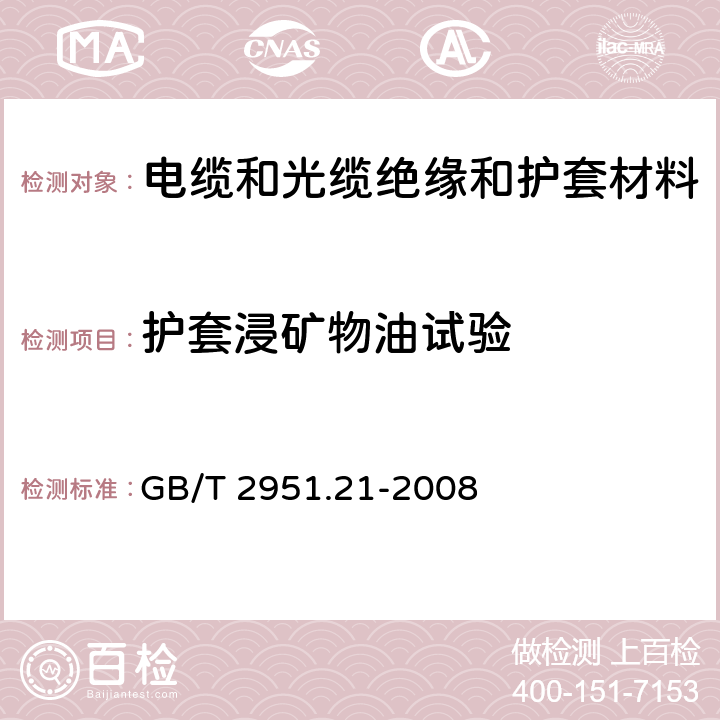 护套浸矿物油试验 电缆和光缆绝缘和护套材料通用试验方法第21部分：弹性体混合料专用试验方法—耐臭氧试验—热延伸试验—浸矿物油试验 GB/T 2951.21-2008 10