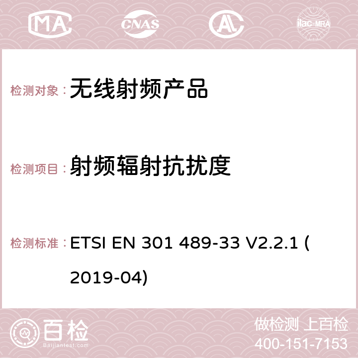 射频辐射抗扰度 无线电设备和服务的电磁兼容标准； 第33部分：超宽带设备（UWB）的特殊要求；涵盖2014/53/EU指令3.1(b)条款基本要求的协调标准 ETSI EN 301 489-33 V2.2.1 (2019-04) 7.2