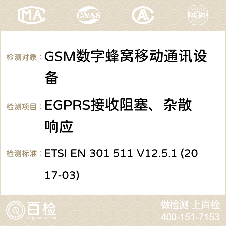 EGPRS接收阻塞、杂散响应 全球移动通信系统(GSM);移动电台设备;涵盖2014/53/EU指令第3.2条基本要求的协调标准 ETSI EN 301 511 V12.5.1 (2017-03) 4.2.26