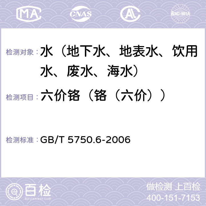 六价铬（铬（六价）） 生活饮用水标准检验方法 金属指标 GB/T 5750.6-2006 10