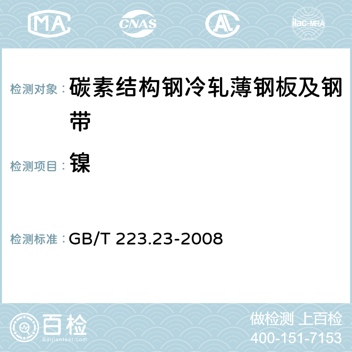 镍 钢铁及合金 镍含量的测定 丁二酮肟分光光度法 GB/T 223.23-2008 4.5