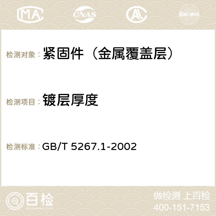 镀层厚度 紧固件 电镀层 GB/T 5267.1-2002