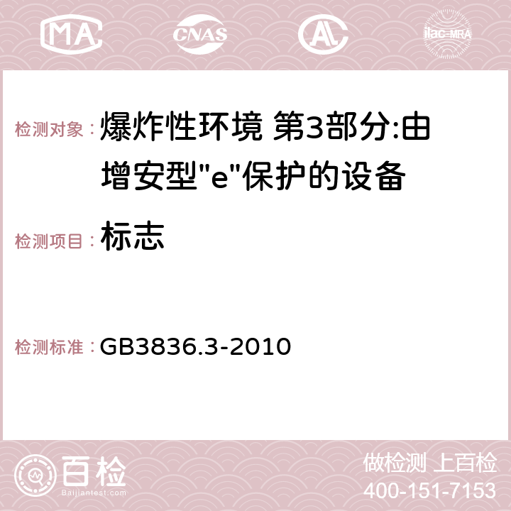 标志 爆炸性环境 第3部分:由增安型"e"保护的设备 GB3836.3-2010 9