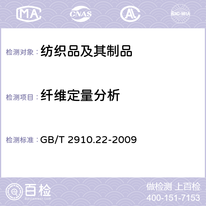 纤维定量分析 纺织品 定量化学分析 第22部分：粘胶纤维、某些铜氨纤维、莫代尔纤维或莱赛尔纤维与亚麻、苎麻的混合物（甲酸-氯化锌法） GB/T 2910.22-2009