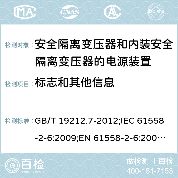 标志和其他信息 电源电压为1100 V及以下的变压器、电抗器、电源装置和类似产品的安全　第7部分：安全隔离变压器和内装安全隔离变压器的电源装置的特殊要求和试验 GB/T 19212.7-2012;IEC 61558-2-6:2009;EN 61558-2-6:2009;AS/NZS 61558.2.6:2009+A1:2012 8