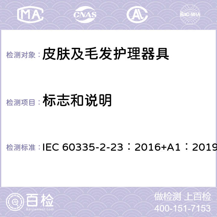 标志和说明 家用和类似用途电器的安全 第2-23部分: 皮肤或毛发护理器具的特殊要求 IEC 60335-2-23：2016+A1：2019 7