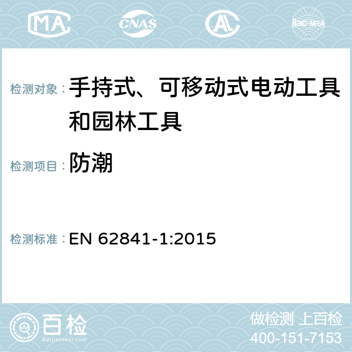 防潮 手持式、可移动式电动工具和园林工具的安全第一部分：通用要求 EN 62841-1:2015 14