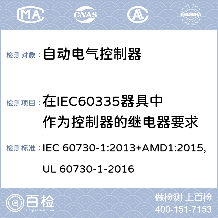 在IEC60335器具中作为控制器的继电器要求 IEC 60730-1-2013 家用和类似用途电自动控制器 第1部分:通用要求