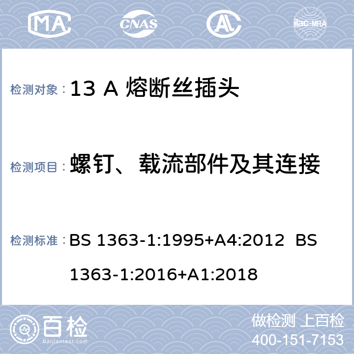 螺钉、载流部件及其连接 13A插头，插座，转换器和连接器 第1部分：可拆线或不可拆线带13A熔断丝插头规范 BS 1363-1:1995+A4:2012 BS 1363-1:2016+A1:2018 21