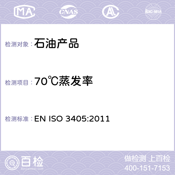 70℃蒸发率 石油产品 常压下馏分特性的测定 
EN ISO 3405:2011