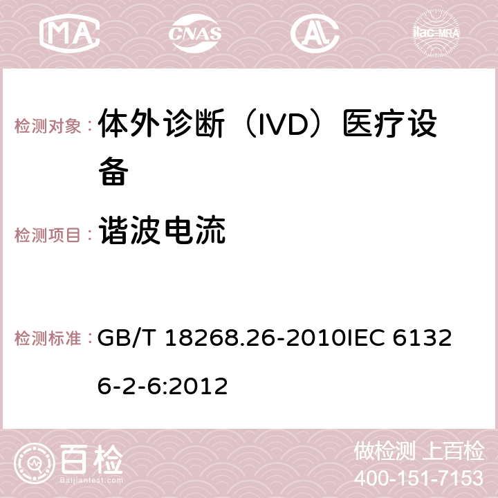 谐波电流 测量、控制和实验室用的电设备 电磁兼容性要求 第2-6部分：特殊要求 体外诊断(IVD)医疗设备 GB/T 18268.26-2010
IEC 61326-2-6:2012