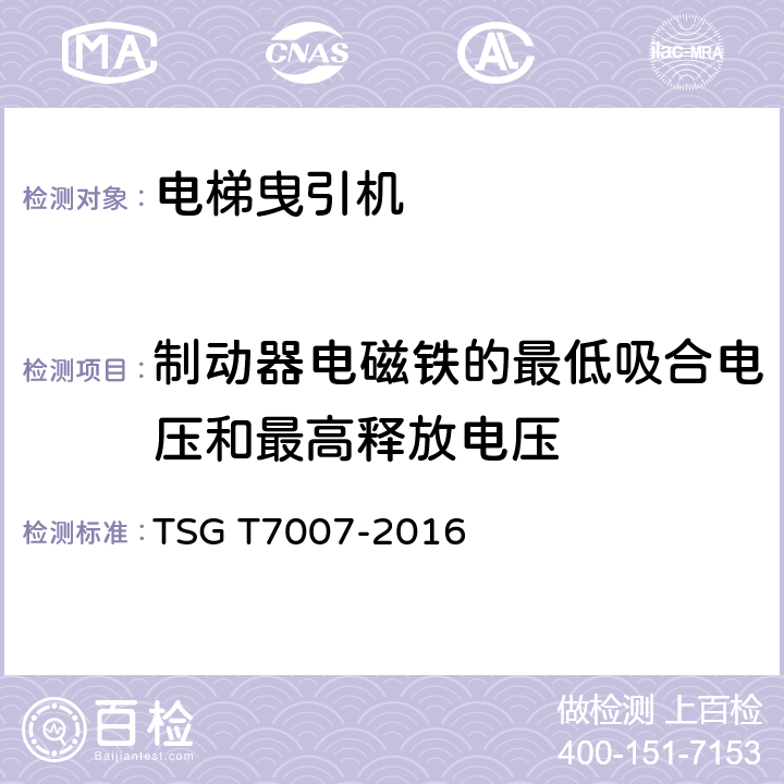 制动器电磁铁的最低吸合电压和最高释放电压 《电梯型式试验规则》 TSG T7007-2016